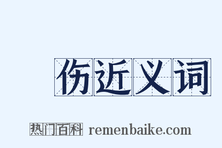 憯伤近义词是什么意思的图片
